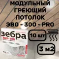 ЭВО-300 PRO Пленочный потолочный нагреватель 0,5*0,6 м, 10шт