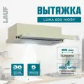 Вытяжка кухонная встраиваемая LAUF LUNA 600 IVORY/60 см/производительность 650м3/ч, низкий уровень шума.