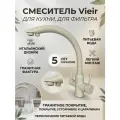 Смеситель для кухни из нержавеющей стали под фильтр V15024-F1 от бренда Vieir