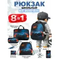 Рюкзак школьный мальчику первокласснику набор 8 в 1 School Standard(Скул Стандарт)