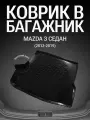 Коврик в багажник Mazda 3 седан (2013-2019г.)