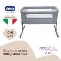Кроватка для новорожденных Chicco Next2Me Essential c рождения до 6 месяцев Stone Re_Lux