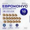 Фитинг коллекторный 18 шт. 20х2,0 мм 3/4 Евроконус для трубы PEX (сшитый полиэтилен)