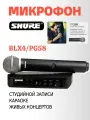 Беспроводной микрофон Shure BLX24 PG58 BLX4, для вокала, стереозапись