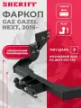Фаркоп (ТСУ) SHERIFF для Газель Некст/Next, 2016-, фланцевый шар F, 1500/75 кг