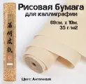 Бумага для каллиграфии рисовая в рулоне, 69 см х 10 м, 35 г/м2, Бумага для рисования