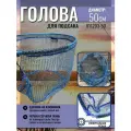 Голова для подсака овальная, синяя + поплавок 50см