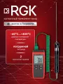 Термометр RGK CT-12 с погружным водонепроницаемым зондом температуры TR-10W