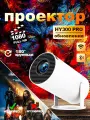 Проектор Kazanqi Bazar HY300 Pro+, белое