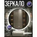 Зеркало настенное с подсветкой в ванную круглое Атриум 60 см