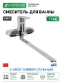 Смеситель для ванны Viko V-4505 универсальный Хром