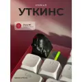 Кастомный кейкап Уткинс Дарт, для механической клавиатуры, кейкап утка