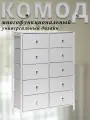 Комод Haidy, Белый, 10 выдвижных ящиков, модульная конструкция, 88.5x30x120.4 см.