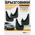 Брызговики для Рено Аркана 1 Renault Arkana 1 (2019-2023) передние + задние резиновые комплект 4 штуки