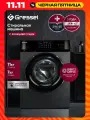 Стиральная машина Gressel UBS602, с сушкой и подачей пара, загрузка 11 кг/7 кг, инверторный двигатель