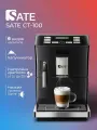 Кофемашина автоматическая Sate CT-100