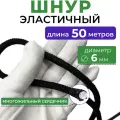 Шнур эластичный эспандерный круглый, диаметр 6 мм, длина 50 м, эспандер полиамидный резиновый крепежный для тента прицепа