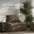 Бескаркасный модульный диван Formaggio, мягкое одноместное кресло piano серо-коричневый, шенилл