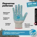 Рабочие хозяйственные перчатки Фабрика перчаток из хб материала с прорезиненным ПВХ покрытием на ладонях и резинкой для надежной защиты рук 10 класс, 4 нити, белые, М, 300 пар
