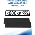 Рамка для номера автомобиля SDS/Рамка номерного знака Черная силикон, 2 шт