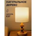 Лампа настольная сканди, светильник прикроватный с абажуром Е27