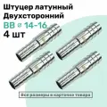 Штуцер латунный елочка двухсторонний BB 14мм-16мм, Пневмоштуцер NBPT, Набор 4шт