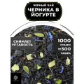 Индийский Черный чай с ананасом Черника в йогурте от Полезный чай / HEALTHY TEA, 1000 гр