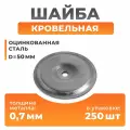 Шайба для утеплителя КСШ-1, кровельная шайба рокс, Диаметр 50 мм/250 шт.