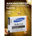 Аккумулятор для фотоаппаратов Samsung SLB-11A
