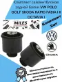Комплект сайлентблоков задней балки VW POLO GOLF SKODA RAPID FABIA I II OCTAVIA I