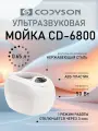 Ультразвуковая мойка Codyson CD-6800, ванна для очистки инструментов объемом 650 мл