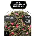 Китайский чай Улун Малина с травами и васильком от Полезный чай / HEALTHY TEA, 800 г