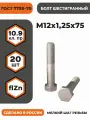 Болт М12х1,25х75 ГОСТ 7798-70 (DIN 960) кл. пр. 10.9 в цинке, высокопрочный, мелкая резьба, уп. - 20 шт.
