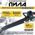Пила цепная электрическая, Remtools Alligator SAW DWE397, 1700W, Аллигаторная пила