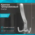 Крючок трехрожковый, хром матовый - 6 шт