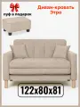 Диван-кровать Этро , 122*80*81, спальное 100*194, велюр, цвет бежевый