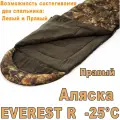 Спальный мешок аляска серия Эверест Everest ALASKA -25 градусов правый