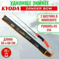 Удочка зимняя KYODA ZANDER BOW, 2 шестика стекло 500 мм, карбон 600 мм