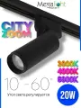 Трековый светильник светодиодный CITY ZOOM NEW 20W 3000K/4000K/6000К CRI85 Угол света 10°- 60° Черный корпус 2TRA | 220V