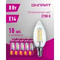 Лампа светодиодная филаментная онлайт 80 892, 8 Вт, свеча Е14, теплый свет 2700К, упаковка 10 шт.