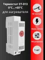 ET-013 NC 0.+60C 10(2)A 250В термоcтат на din-рейку для щитовых нагревателей (обогрев)