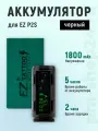 Аккумулятор для беспроводного аппарата EZ P2S