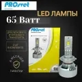 Светодиодные Лампы Prosvet S8 H11, 65Вт 12V 12000Lm, 5500K Белый Цвет PROsvet арт. SD157