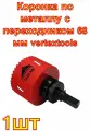 Коронка по металлу с переходником 68 мм vertextools