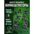 Миниатюры Warhammer 40000, Sicarian Infiltrators (Сикарийские инфильтраторы), для НРИ, ДнД, Pathinder