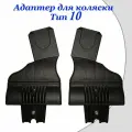 Адаптеры для установки автолюльки на коляску Тип 10 для колясок Tutis и Rudis