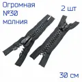 Огромная тракторная молния №30, 30 см, 2 шт, Черная