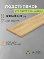 Подступенок лиственница 1200х200 мм 18 мм толщиной цельноламельный Сорт Экстра