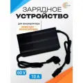 Зарядное устройство / зарядка для аккумулятора электровелосипеда лимузин, электроскутера DC/60V/10A