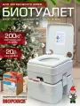Биотуалет для дома и дачи WC 15-20 подарочный